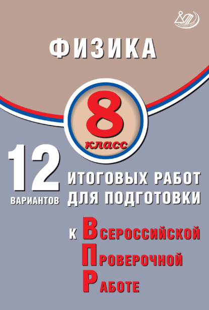 Скачать книгу Физика. 8 класс. 12 вариантов итоговых работ для подготовки к Всероссийской проверочной работе