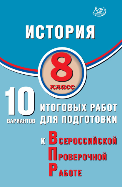 История. 8 класс. 10 вариантов итоговых работ для подготовки к Всероссийской проверочной работе