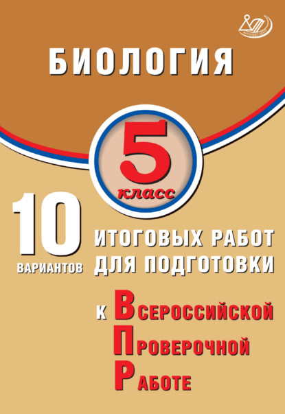 Скачать книгу Биология. 5 класс. 10 вариантов итоговых работ для подготовки к Всероссийской проверочной работе