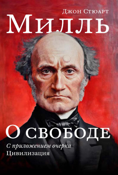 Скачать книгу О свободе. С приложением очерка «Цивилизация»