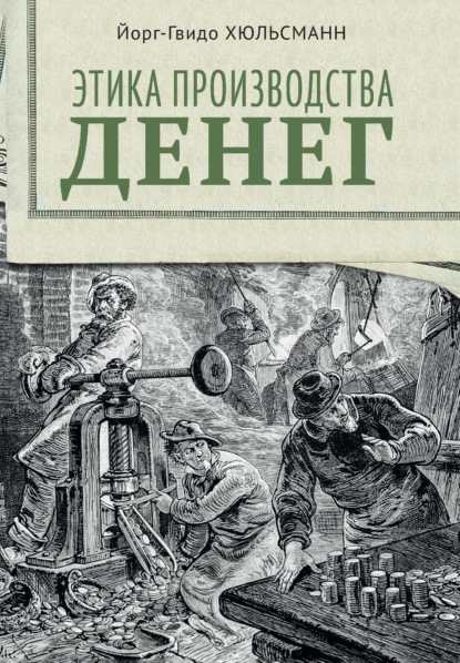 Этика производства денег