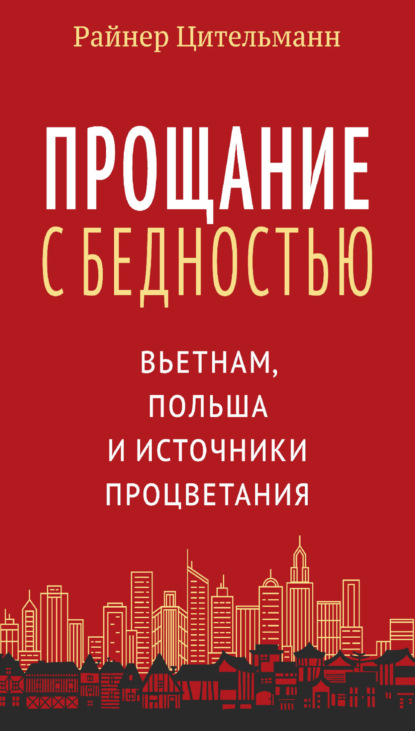 Прощание с бедностью. Вьетнам, Польша и источники процветания