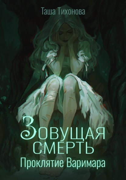 Скачать книгу Зовущая смерть: Проклятие Варимара