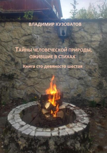 Скачать книгу Тайны человеческой природы, ожившие в стихах. Книга сто девяносто шестая
