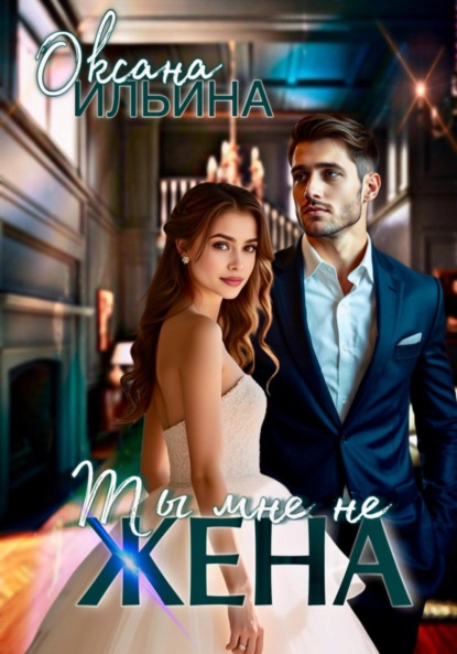 Ты мне не жена