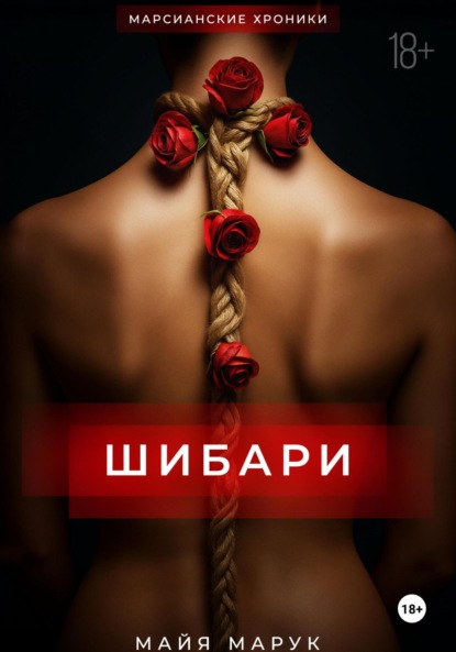 Скачать книгу Шибари