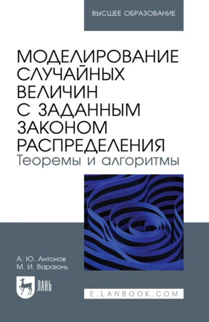 Скачать книгу Моделирование случайных величин с заданным законом распределения. Теоремы и алгоритмы. Учебник для вузов