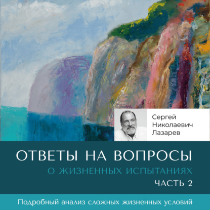 Скачать книгу Ответы на вопросы. Часть 2. О жизненных испытаниях.