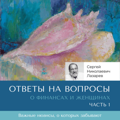 Скачать книгу Ответы на вопросы. О финансах и женщинах
