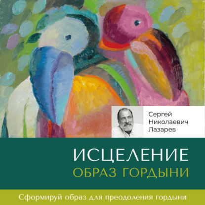 Скачать книгу Исцеление. Образ гордыни