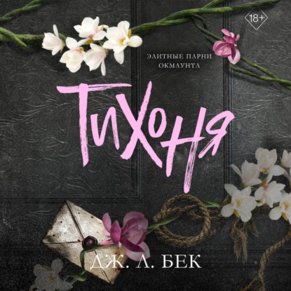 Скачать книгу Тихоня