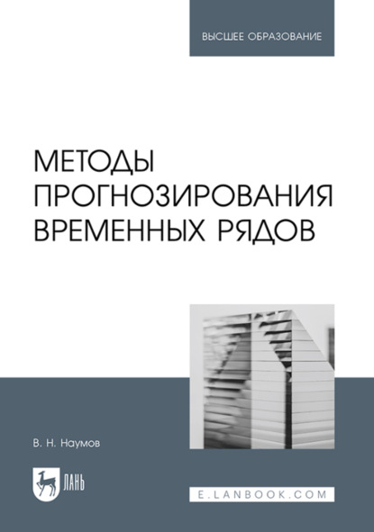 Методы прогнозирования временных рядов. Учебное пособие для вузов
