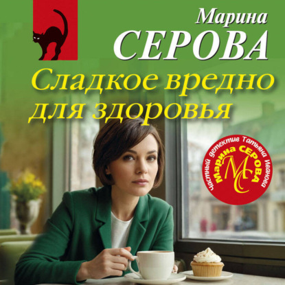 Скачать книгу Сладкое вредно для здоровья
