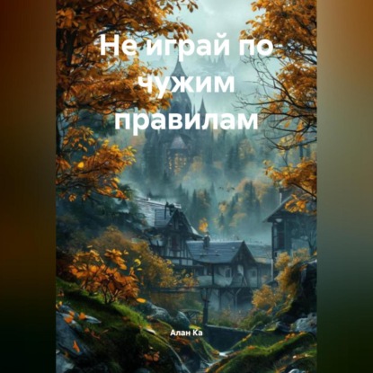 Скачать книгу Не играй по чужим правилам