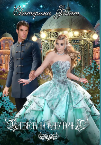 Скачать книгу Невеста на одну ночь