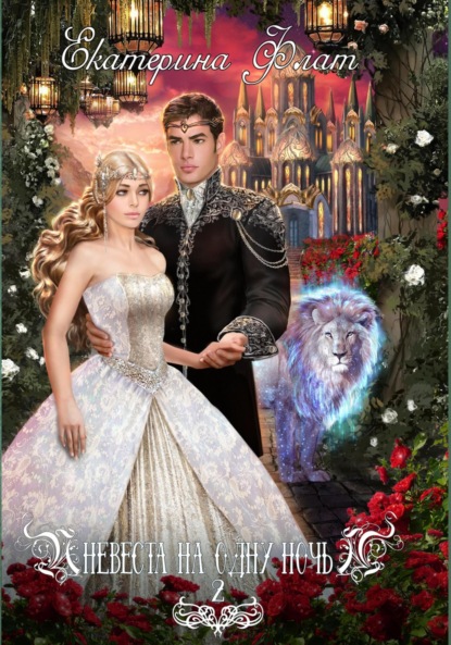 Скачать книгу Невеста на одну ночь 2