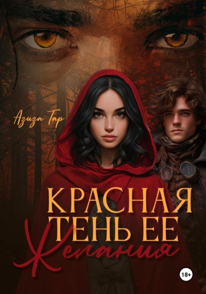 Скачать книгу Красная тень ее желания