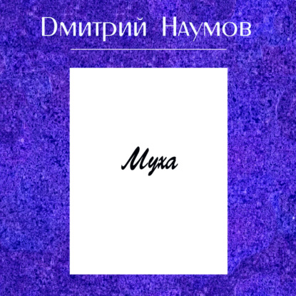 Скачать книгу Муха