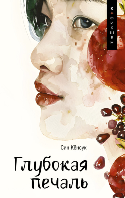 Скачать книгу Глубокая печаль