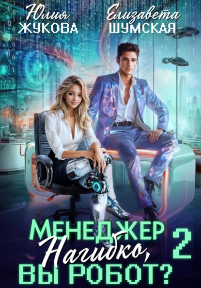 Скачать книгу Менеджер Нагибко, вы робот? Часть 2