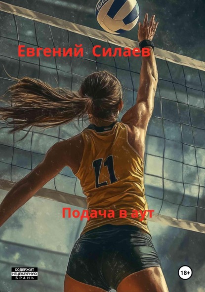 Подача в аут