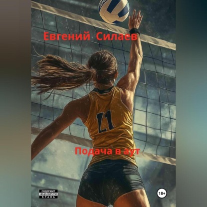 Скачать книгу Подача в аут