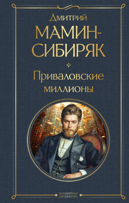 Скачать книгу Приваловские миллионы