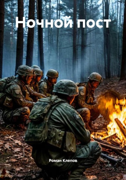 Скачать книгу Ночной пост