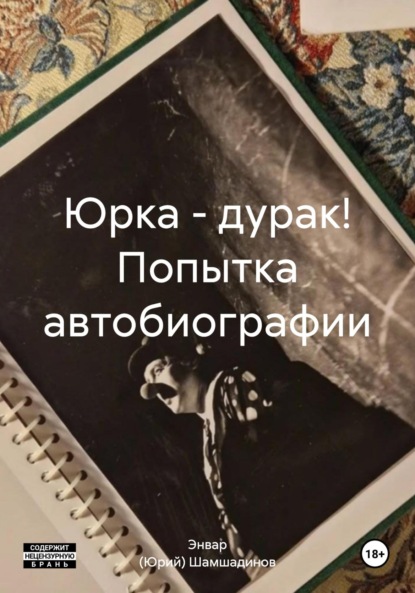 Скачать книгу Юрка – дурак! Попытка автобиографии