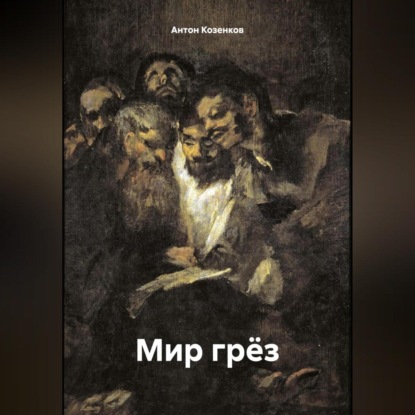 Скачать книгу Мир грёз