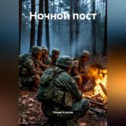 Скачать книгу Ночной пост