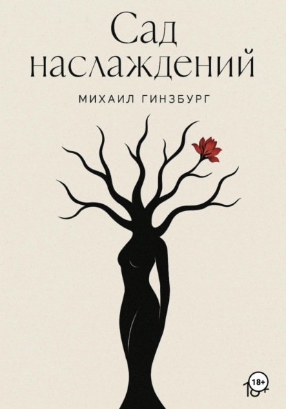 Скачать книгу Сад Наслаждений