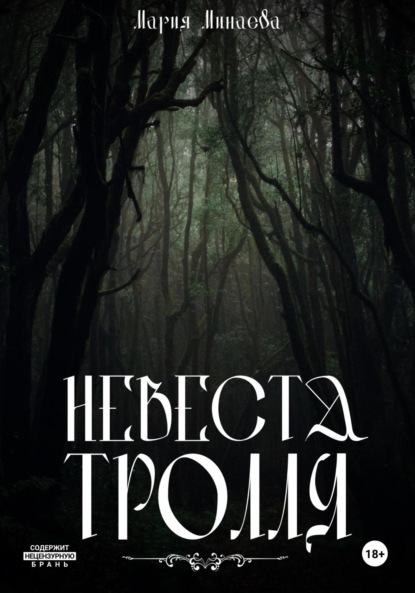 Скачать книгу Невеста тролля
