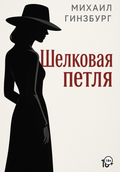 Скачать книгу Шёлковая петля