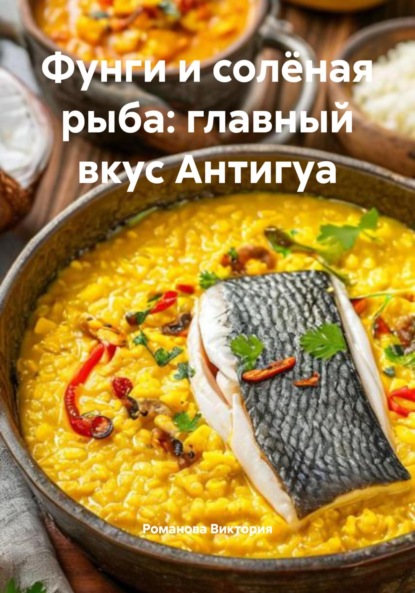 Скачать книгу Фунги и солёная рыба: главный вкус Антигуа