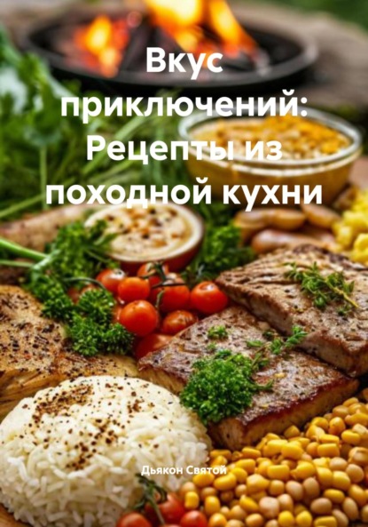 Скачать книгу Вкус приключений: Рецепты из походной кухни