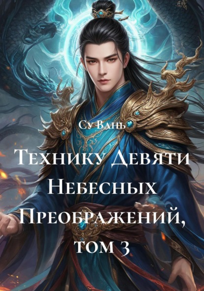 Скачать книгу Технику Девяти Небесных Преображений, том 3