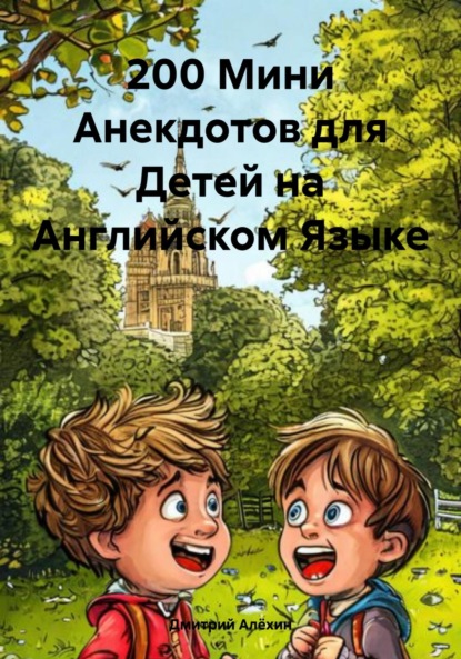 Скачать книгу 200 Мини Анекдотов для Детей на Английском Языке