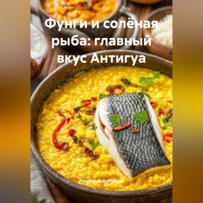 Скачать книгу Фунги и солёная рыба: главный вкус Антигуа