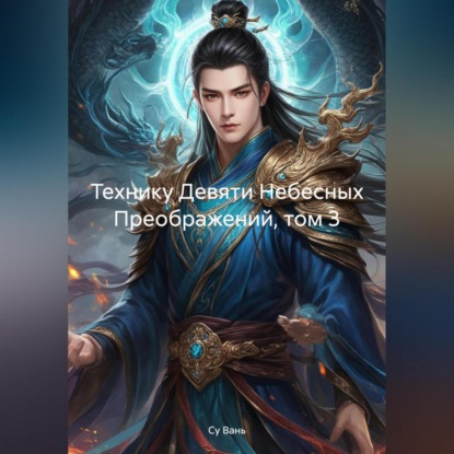 Скачать книгу Технику Девяти Небесных Преображений, том 3