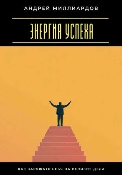 Скачать книгу Энергия успеха. Как заряжать себя на великие дела