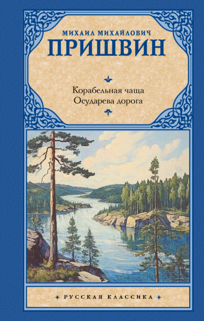 Скачать книгу Корабельная чаща. Осударева дорога