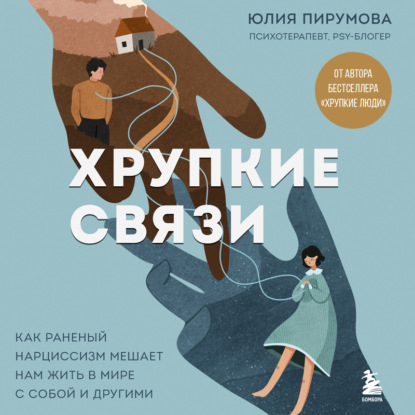 Скачать книгу Хрупкие связи. Как раненый нарциссизм мешает нам жить в мире с собой и другими