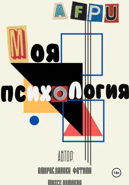 Скачать книгу Моя Психология