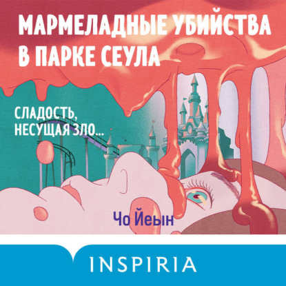 Скачать книгу Мармеладные убийства в парке Сеула