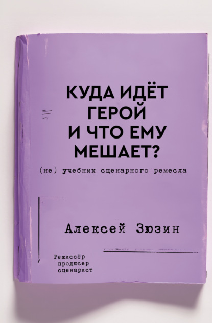 Скачать книгу Куда идёт герой и что ему мешает? (не) Учебник сценарного ремесла