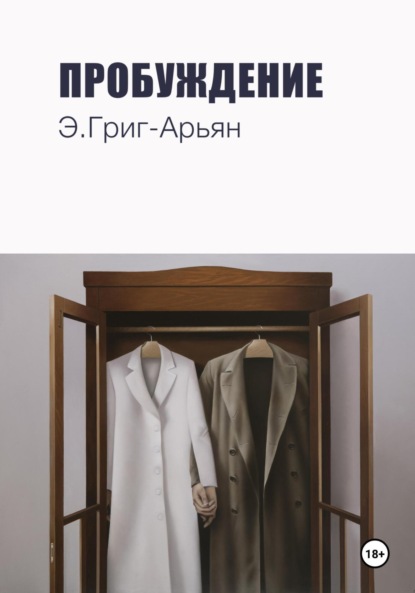 Скачать книгу Пробуждение