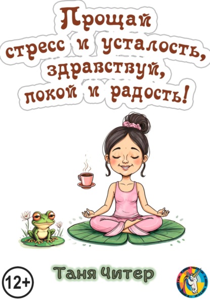 Скачать книгу Прощай, стресс и усталость, здравствуй, покой и радость!