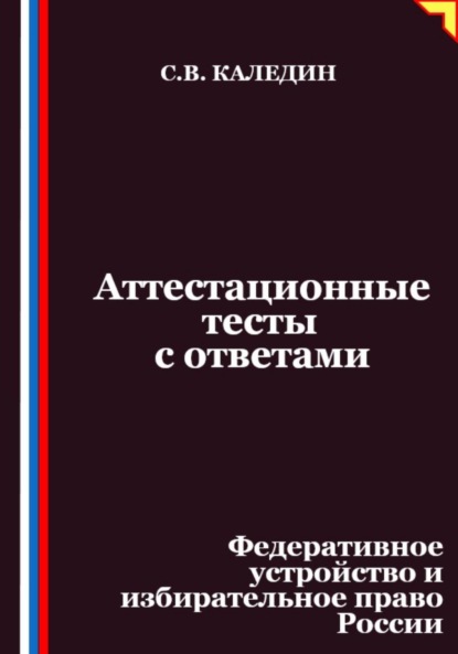 Скачать книгу Аттестационные тесты с ответами. Федеративное устройство и избирательное право России