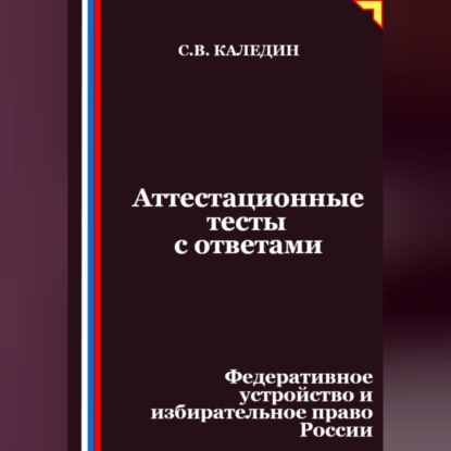 Скачать книгу Аттестационные тесты с ответами. Федеративное устройство и избирательное право России